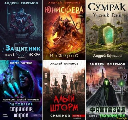 Андрей Ефремов - Сборник произведений