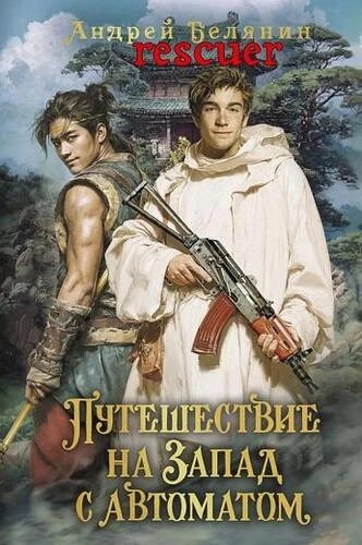 Андрей Белянин - Путешествие на Запад с автоматом [2 книги] (2026) FB2