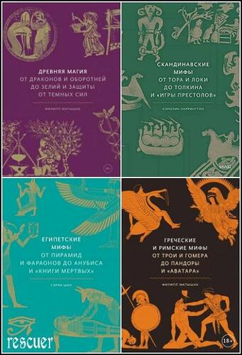 Серия - «Мифы от и до» [61 книга] (2019-2026) FB2, PDF, EPUB