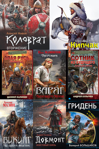 Сборник книг - «Попaдaнцы. Древняя Русь» [495 книг] (2010-2025) FB2