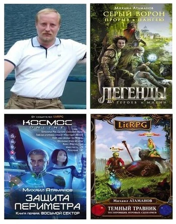 Михаил Атаманов - Сборник произведений (2014-2026) FB2