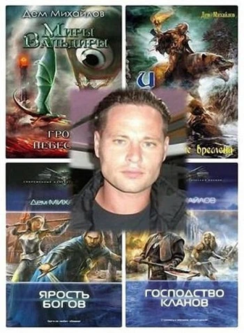 Дем Михайлов - Собрание сочинений (2010-2026) FB2