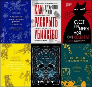 Серия - «МИФ. Страшно интересно» [24 книги] (2021-2026) FB2, EPUB