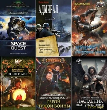 Михаил Михеев - Сборник произведений [71 книга] (2009-2026) FB2