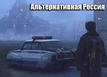 Cборник «Попaдaнцы. Альтернативная Россия» [129 книг] (1990-2025)