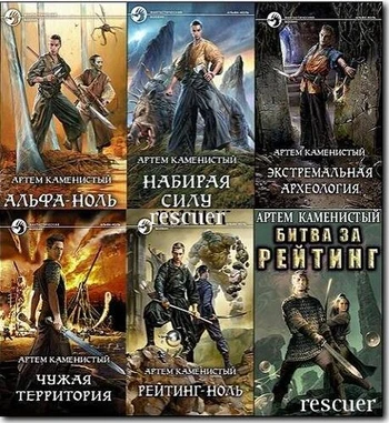 Артем Каменистый - Цикл «Альфа-ноль» [11 книг] (2020-2026) FB2