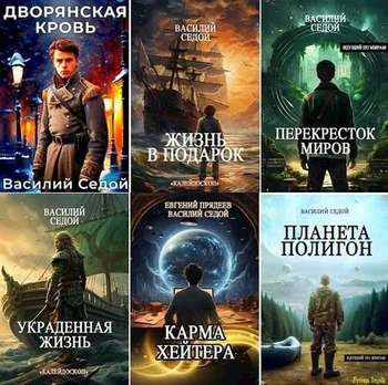Василий Седой - Сборник произведений [25 книг] (2023-2026) FB2