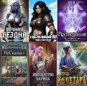 Павел Матисов (Абсолют) - Сборник произведений [68 книг] (2016-2026)