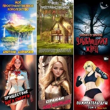 Дмитрий Дорничев - Сборник произведений [164 книги] (2020-2025)