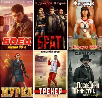 Валерий Гуров - Сборник произведений [119 книг] (2022-2026) FB2