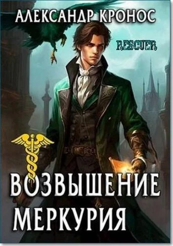Александр Кронос - Цикл «Возвышение Меркурия» [17 книг] (2023-2024) FB