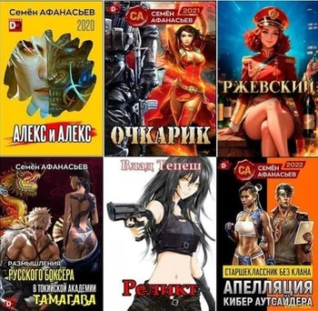 Семён Афанасьев - Сборник произведений [64 книги] (2019-2026) FB2