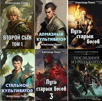 Александр Пивко - Сборник произведений [15 книг] (2019-2026) FB2