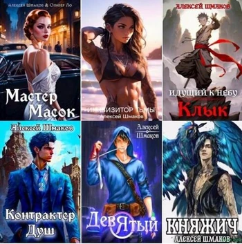 Алексей Шмаков - Сборник произведений [59 книг] (2021-2026) FB2