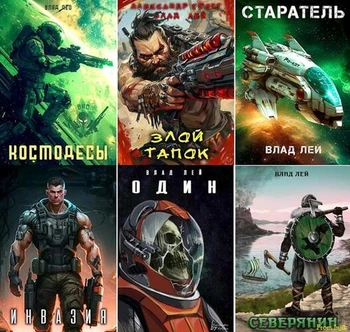 Влад Лей - Сборник произведений [59 книг]