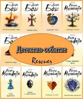 Серия - «Детектив-событие» [85 книг] (2007-2026) FB2