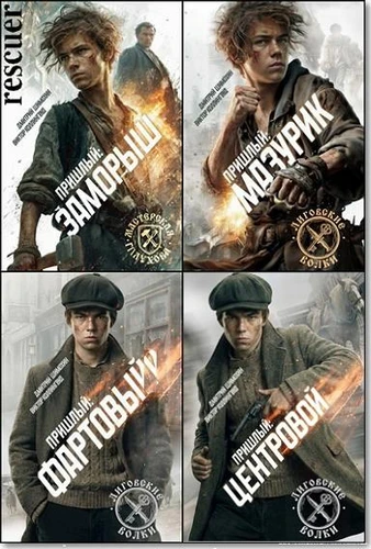 Дмитрий Шимохин, Виктор Коллингвуд - Цикл «Пришлый» [5 книг]