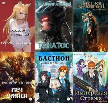 Владимир Атомный - Сборник произведений [21 книга] (2018-2026) FB2