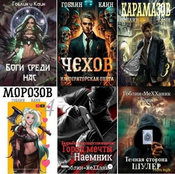 Гоблин (MeXXanik) - Сборник произведений [41 книга] (2018-2026) FB2