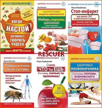 Серия - «Здоровье. Умные методики» [13 книг] (2013-2015) FB2
