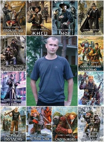 Павел Корнев - Сборник произведений (2006-2026) FB2