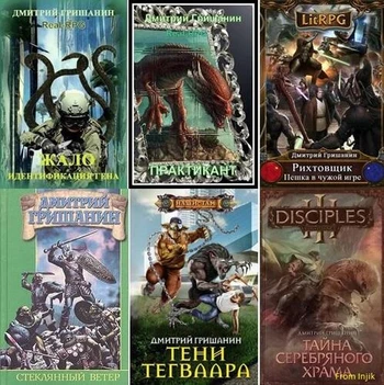 Дмитрий Гришанин - Сборник произведений [37 книг] (2010-2026) FB2