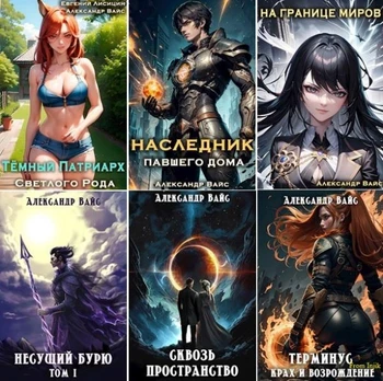 Александр Вайс - Сборник произведений [75 книг] (2022-2026) FB2