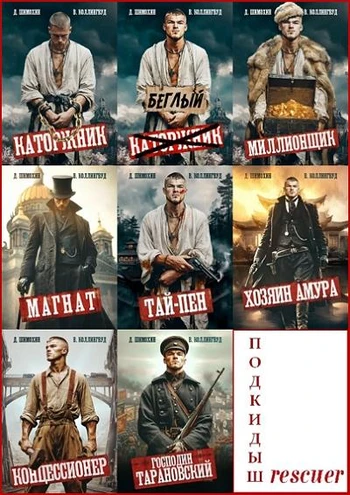 Дмитрий Шимохин, Виктор Коллингвуд - Цикл «Подкидыш» [8 книг] (2025) F