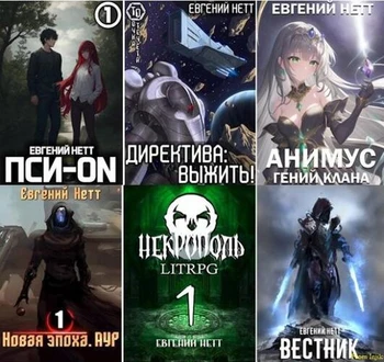 Евгений Нетт - Сборник произведений [37 книг] (2018-2026) FB2