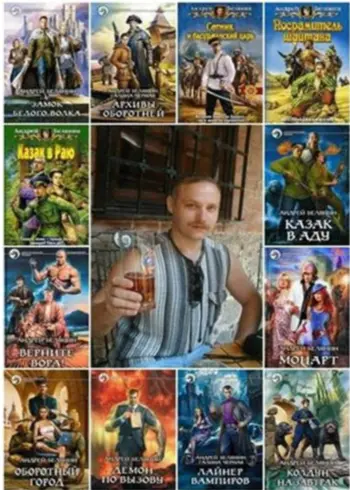 Андрей Белянин - Собрание сочинений (1997-2024) FB2