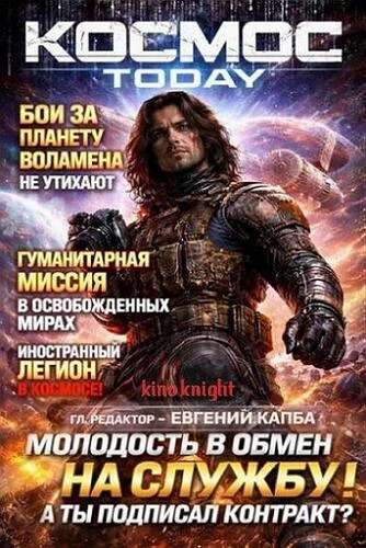 Евгений Капба - Цикл «Космос.Today» [3 книги] (2026) FB2