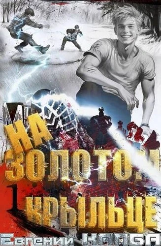 Евгений Капба - Цикл «На золотом крыльце» [5 книг] (2025-2026) FB2