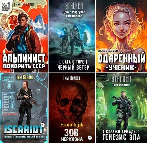 Тим Волков, Андрей Посняков - Сборник произведений [69 книг] (2018-202
