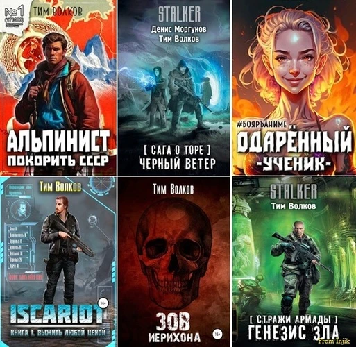 Тим Волков, Андрей Посняков - Сборник произведений [61 книга] (2018-20
