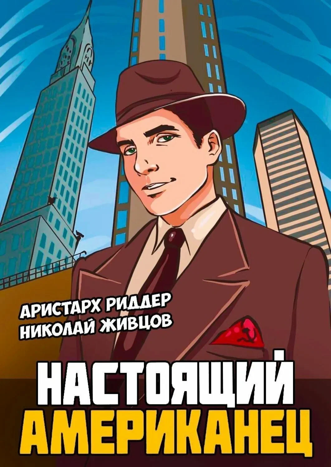 Аристарх Риддер, Николай Живцов - Цикл Настоящий американец [6 книг]