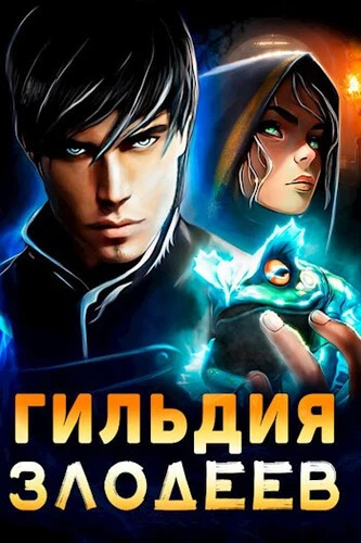 Дмитрий Ра - Цикл «Гильдия злодеев» [6 книг] (2022-2024) FB2