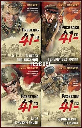 Александр Тамоников - Серия «Фронтовая разведка 41-го. Боевая проза Та