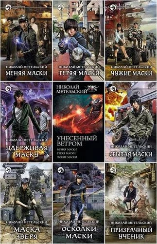 Николай Метельский - Сборник произведений (2013-2026) FB2