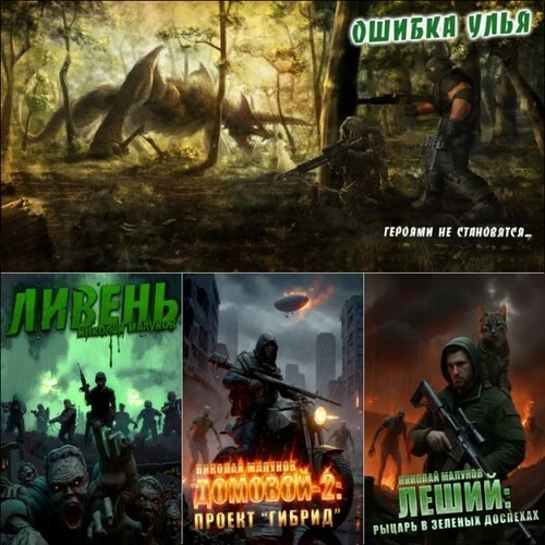 Николай Малунов - Сборник произведений (2019-2025) FB2