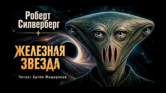 Роберт Силверберг | Железная звезда (2026)