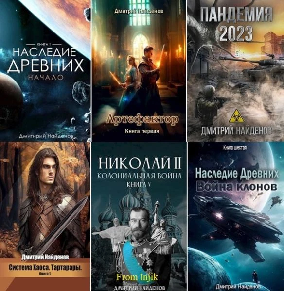 Дмитрий Найденов (2020-2026) FB2. Полное собрание
