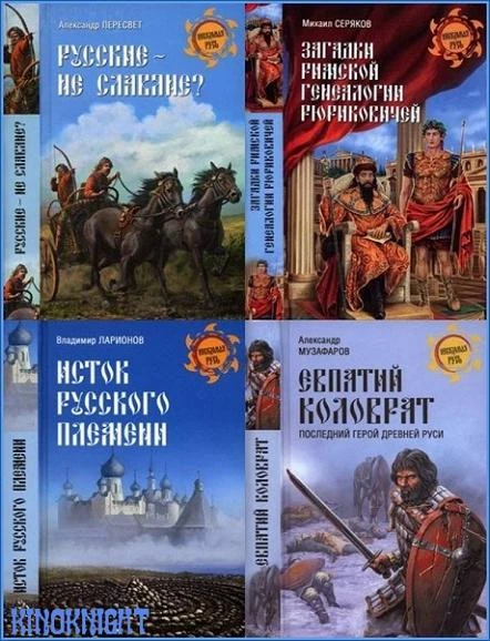 Серия - «Неведомая Русь» [99 книг] (2012-2026) FB2, DjVu