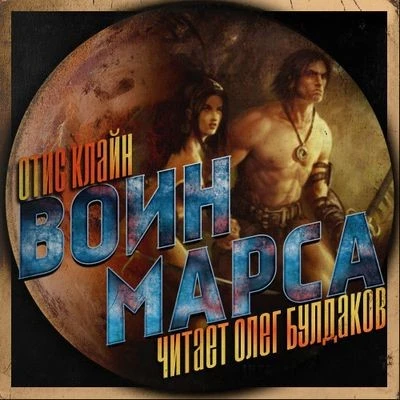 Отис Клайн - Воин Марса (2020) MP3