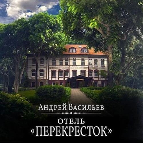 Васильев Андрей - Отель «Перекресток». Книга 1-2 (2025-2026) MP3