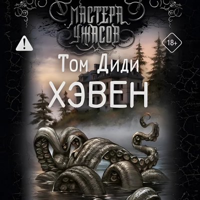 Том Диди | Мастера ужасов. Хэвен (2026) [MP3]