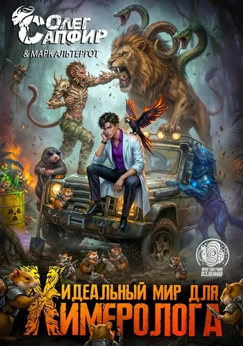 Олег Сапфир, Марк Альтергот - Цикл «Идеальный мир для Химеролога»
