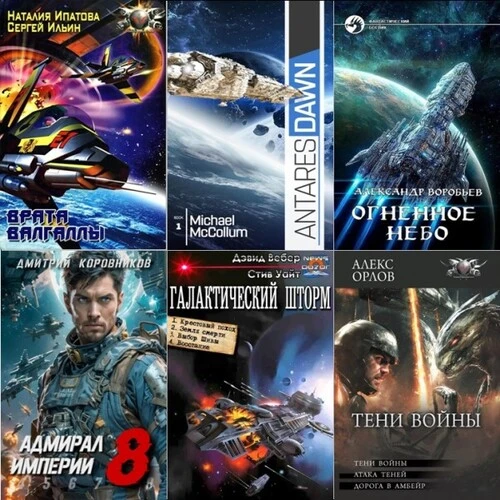 Сборник книг - «Межзвёздные войны» [218 книг] (1947-2025) FB2