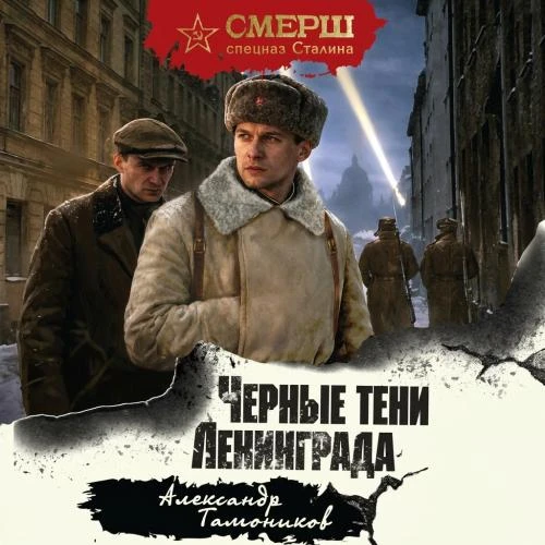 Александр Тамоников - СМЕРШ - спецназ Сталина. Черные тени Ленинграда