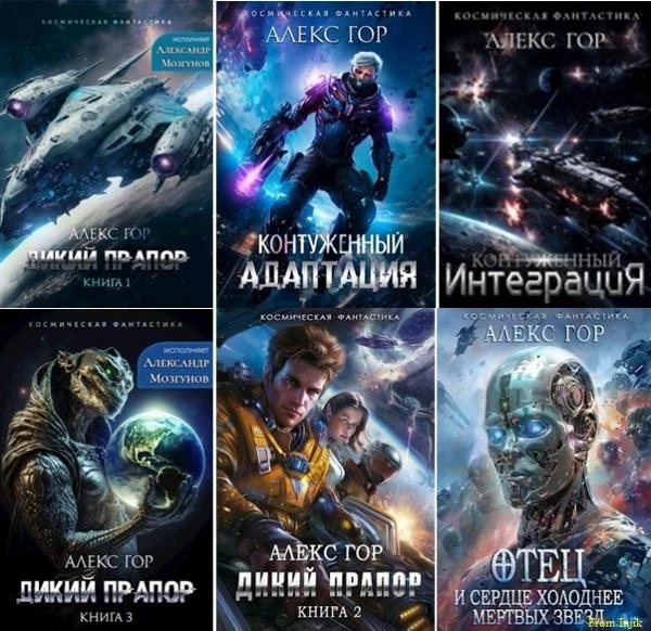 Алекс Гор - Сборник произведений [19 книг] (2022-2026) FB2
