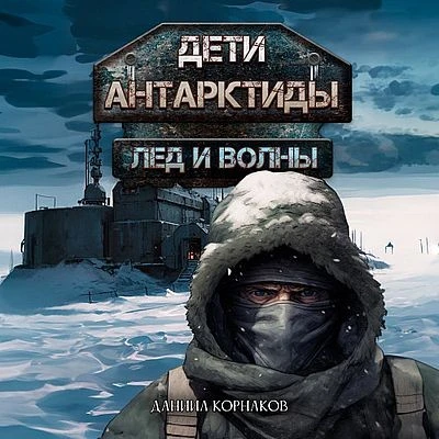 Дети Антарктиды [01-06 из 6](2025-2026) MP3